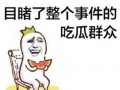 吃瓜群众的视频素材