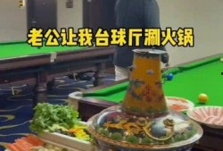 台球厅吃瓜最新视频,最新视频揭秘精彩瞬间