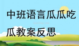 瓜瓜吃瓜视频教案,趣味教学，寓教于乐的互动体验