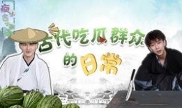 古代的人吃瓜的视频,穿越时空的瓜果盛宴