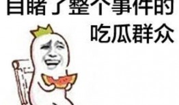 吃瓜群众的视频素材