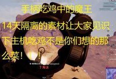 吃鸡呆瓜视频,趣味横生的搞笑吃鸡日常